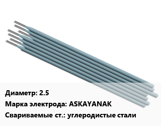 Электрод 2.5 ASKAYANAK углеродистые стали, пачка 5 кг, упак цена от 332.8 сом / упак, где купить, условия доставки в Оше и Ошской области